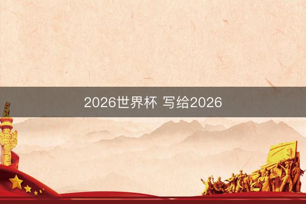2026世界杯 写给2026