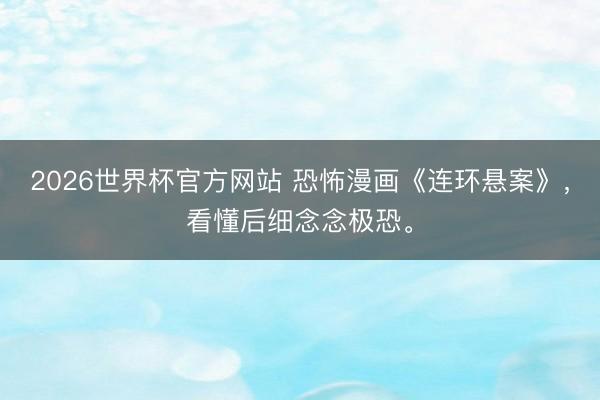 2026世界杯官方网站 恐怖漫画《连环悬案》，<a href=