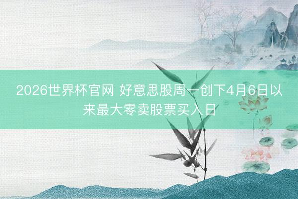 2026世界杯官网 好意思股周一创下4月6日以来最大零卖股票买入日