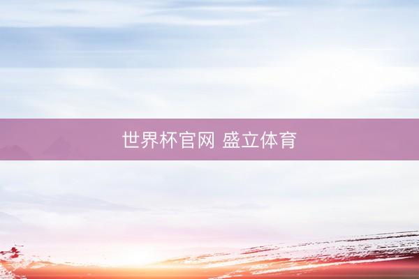 世界杯官网 盛立体育